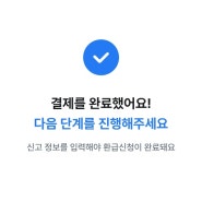 [서비스] 삼쩜삼 종합소득세 환급 내돈내산 환급 이용후기 by. 구일양