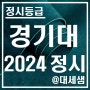 경기대학교 / 2024학년도 / 정시등급 결과분석