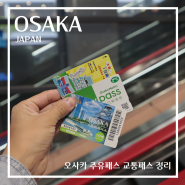 오사카 주유패스 1일권 구매 교통패스 비교 오사카 지하철 노선도 e-pass