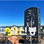 지리산 삼신봉: 한국의산하 300명산 졸업산행
