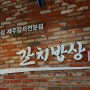 [동탄 맛집] 동탄 갈치 밥상