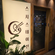 [상현역 맛집] 상현역에 있는 스시역 - '스시스테이션' 맛집 후기