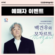 [이벤트]토요클래식무대 Ⅱ <백건우와 모차르트> 예매자