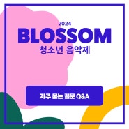 [카드뉴스] 2024 블러썸 자주 묻는 질문 Q&A