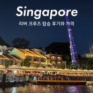싱가포르 자유여행 필수 코스 리버크루즈 티켓구매 방법과 탑승 하기 좋은 시간