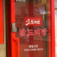 산본역 닭도리탕 도리연