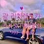 괌여행 :: 리치렌트카 :: 괌렌트 이용 후기 (가격ㆍ픽업ㆍskt예약할인)