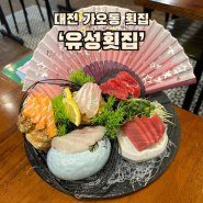 대전 가오동 회 무한리필 맛집 ‘유성횟집’