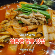 얼큰한 불맛 강릉 교동 짬뽕 교대 주변 맛집
