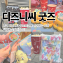 도쿄 디즈니씨 굿즈 팝콘통 인어공주 식당 기념품 쇼핑리스트!