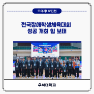 우석대학교, 전국장애학생체육대회 성공 개최 힘 보태
