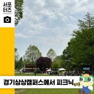 자연에서 즐기는 피크닉 장소 추천! 수원 경기상상캠퍼스 ☆