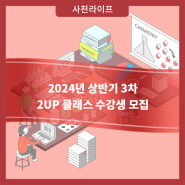 2024년 상반기 3차 2UP 클래스 수강생 모집