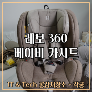 신생아도 사용 가능한 토드비 리보(Revo) 360 영유아 아기 카시트 설치 및 사용 후기!