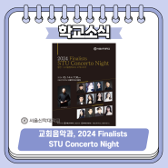 교회음악과, 2024 Finalists STU Concerto Night