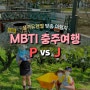 MBTI 유형 충주 여행 코스💫P(인식) vs J(사고) 맞춤 여행지 추천