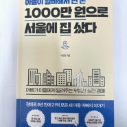 아들이 알바해서 번 돈 1000만 원으로 서울에 집 샀다 경매 책 후기