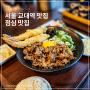 서울 교대역 맛집 배키욘방 일본 분위기 물씬 점심 맛집