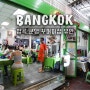 방콕 카오산로드 맛집 쿤댕 꾸어이짭 유안 백종원 킹더랜드