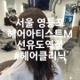 선유도역 미용실 헤어아티스트M 소연디자이너 헤어클리닉 후기