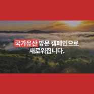 문화유산 방문 캠페인이 국가유산 방문 캠페인으로 새로워집니다!