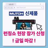 [사전예약 금일 3PM 마감] MUTOH 한국 전용 신장비 런칭쇼!