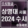 상명대학교 서울캠퍼스 / 2024학년도 / 수시등급 결과분석