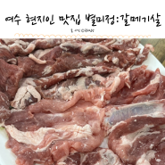 여수 현지인 맛집 고기집 별미정 갈매기살 최고