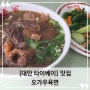 대만 타이베이 베이터우 온천 근처 우육면 맛집, 오가우육면