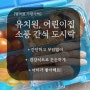 4세, 5세 어린이집 유치원 소풍 간식도시락(간단ver)