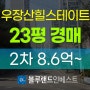 강서구아파트경매 내발산동 우장산힐스테이트 23평 2차 경매