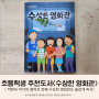 수상한 시리즈, 박현숙 작가의 열여섯 번째 수상한 영화관
