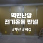 부산 북구 떡집 발효실 난방 전기 보일러 온돌 판넬 시공
