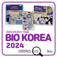 사이넥스, 보건의료 6대 국책기관과 함께하는 2024 BIO KOREA 참가! 알찬 구성으로 찾아온 사이넥스 부스
