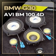 BMW G30 오디오 튜닝 시작은 AVI로 부터