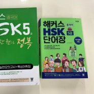 HSK5급 독학으로 1달 만에 합격한 찐 후기!