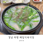 의령 맛집 돼지국밥맛집 '제일식육식당'