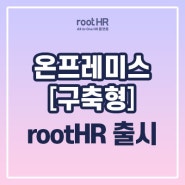 온프레미스(on-Premise) root HR시스템 구축형 출시!