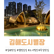 김해 애견동반 가능한 도심속 캠핑감성 바베큐맛집 도시별장