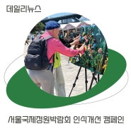 [2024 서울국제정원박람회] 뚝섬한강공원 촉각명화 전시체험 부스 운영