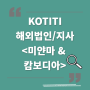 KOTITI 해외 법인/지사 소개 4 - 동남아(미얀마&캄보디아)