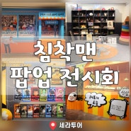 침착맨 팝업 스토어 전시회 현장 예약 팁 웨이팅 방법 굿즈 후기
