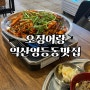 [익산 / 맛집] 익산 영등동 오징어볶음 맛집_익산영등동맛집