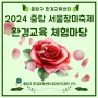 2024 중랑 서울장미축제 중랑구환경교육센터 환경교육 체험마당