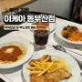 이케아 동부산점 푸드코트 주차 요금 푸드코트 메뉴 맛집 주말 방문