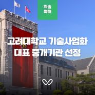 특허법인 위솔, 2024년 고려대학교 기술사업화 대표 중개기관 선정