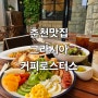춘천 그라시아커피로스터스 브런치메뉴 3개와 교동라떼 감성카페