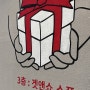 인사동 겟앤쇼 소품샵 실내인테리어 스텐실벽화 그리기_ 인테리어벽화