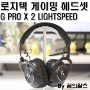 게이밍 헤드셋 G PRO X 2 LIGHTSPEED 무선의 자유로움!