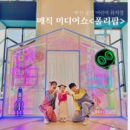 부산 공연 어린이 뮤지컬 폴리팝 두들팝 ver.2 강력 추천